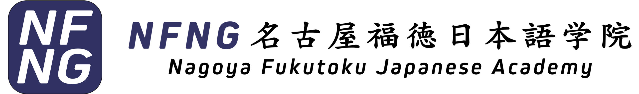 名古屋福徳日本語学院